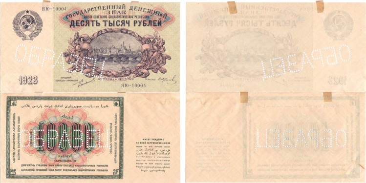 10000 рублей 1923 года. ОБРАЗЕЦ