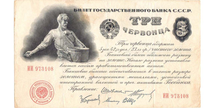 3 червонца 1924 года