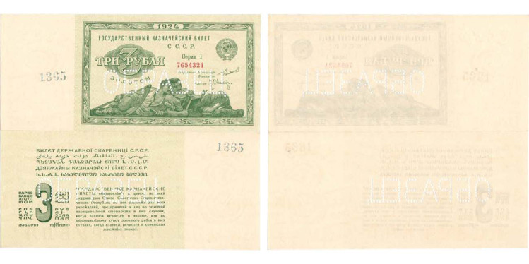3 рубля 1924 года. ОБРАЗЕЦ