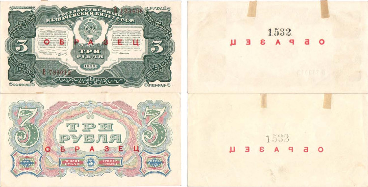 3 рубля 1925 года. ОБРАЗЕЦ