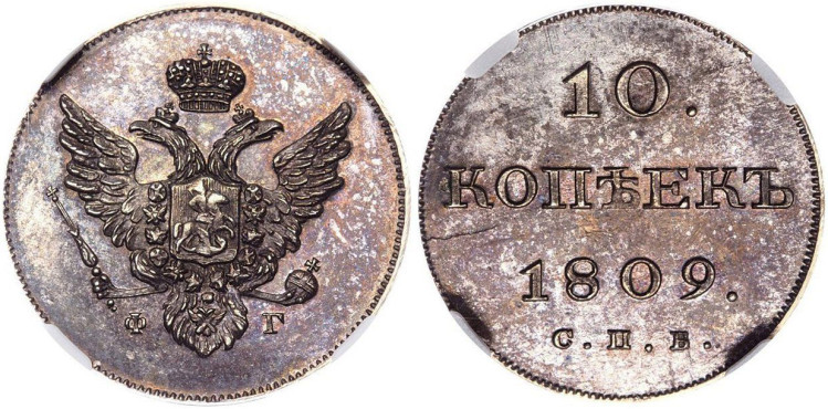 10 копеек 1809 года, СПБ-ФГ