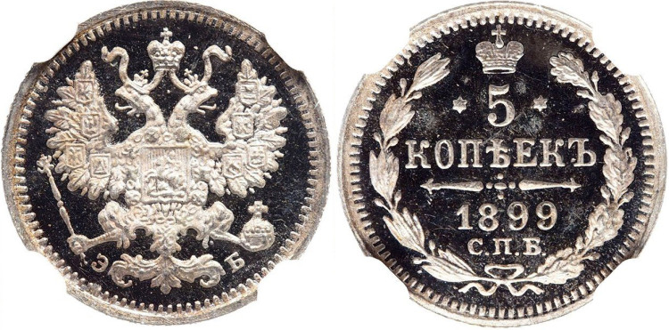 5 копеек 1899 года, СПБ-ЭБ