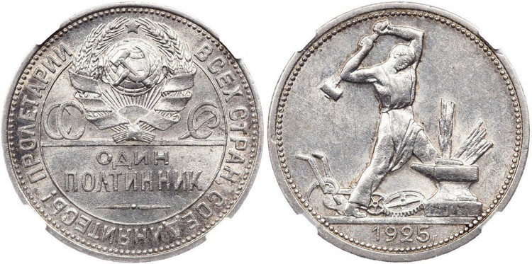 Полтинник 1925 года