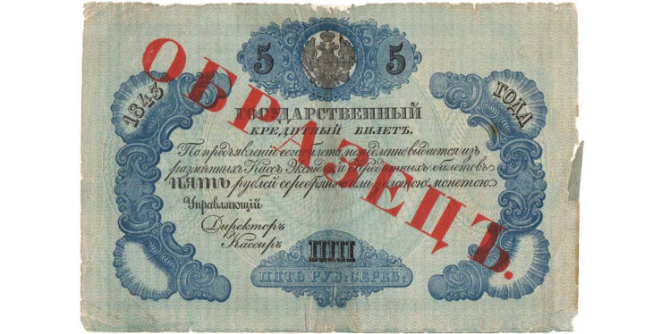 5 рублей 1843 года. Образец