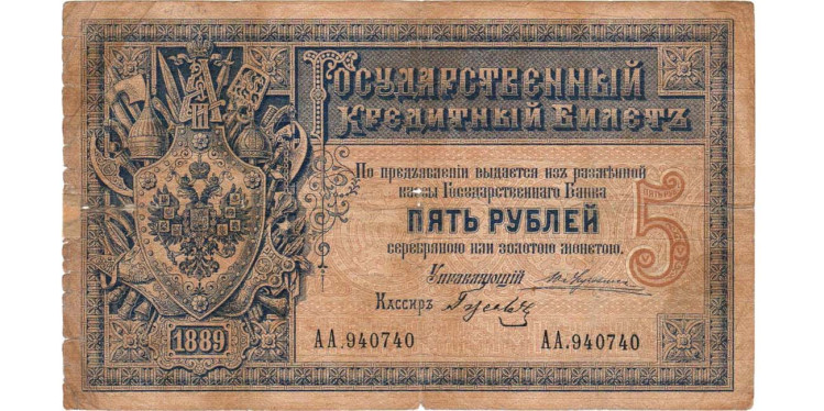 5 рублей 1889 года