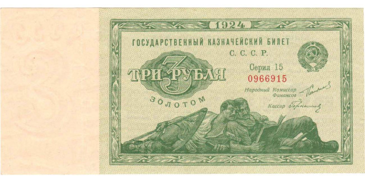 3 рубля золотом 1924 года