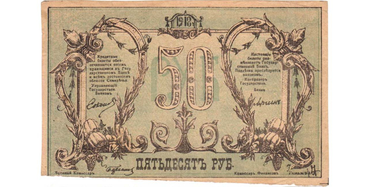 50 рублей 1918 года