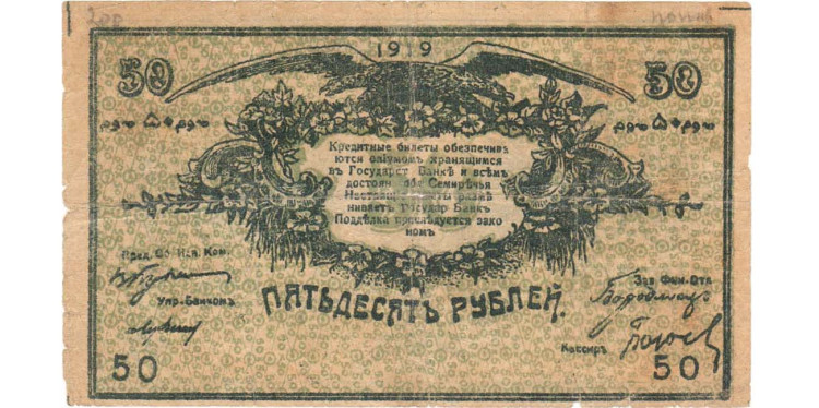 50 рублей 1919 года