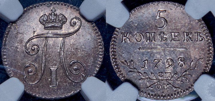 5 копеек 1798 года, СП-ОМ