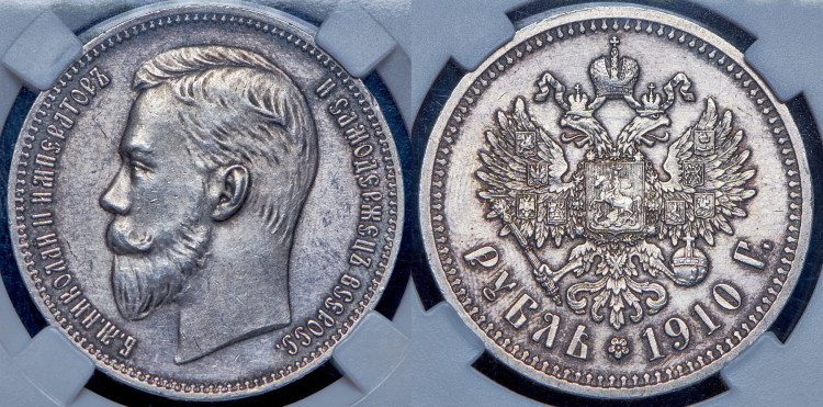 Рубль 1910 года, (ЭБ)