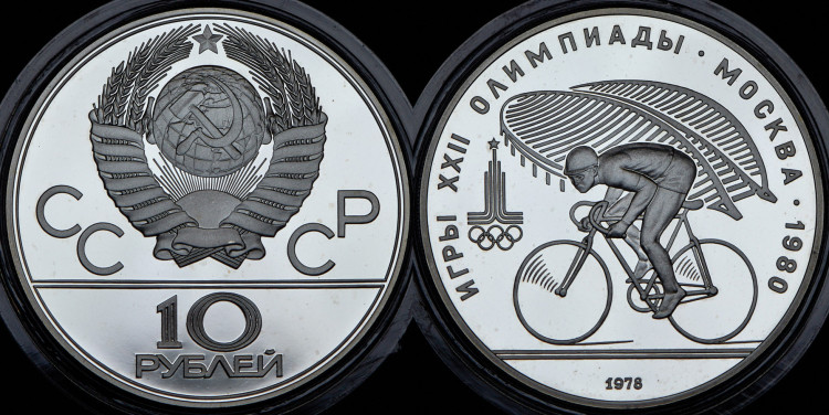 10 рублей 1978 года. 