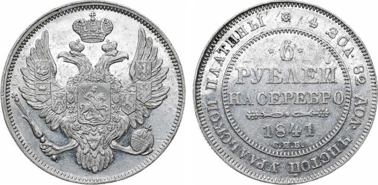 6 рублей 1841 года, СПБ