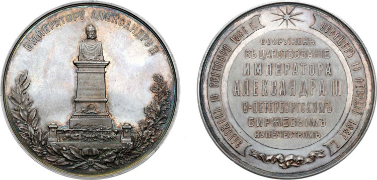 Медаль 1887 года. В память сооружения памятника Императору Александру II в здании Санкт-Петербургской биржи