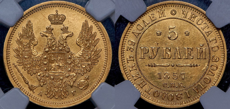 5 рублей 1857 года, СПБ-АГ