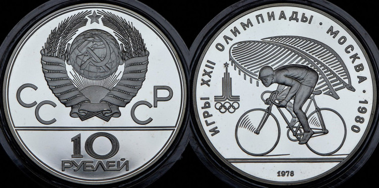 10 рублей 1978 года. 