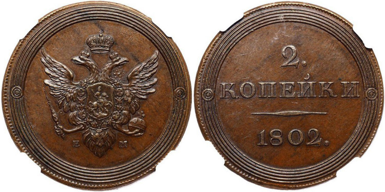 2 копейки 1802 года, EM. Пробные. Новодел