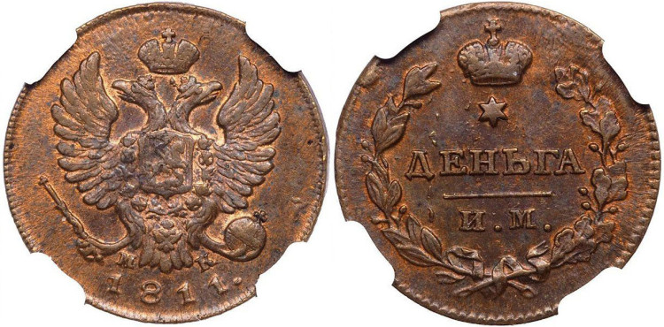 Деньга 1811 года, ИМ-МК