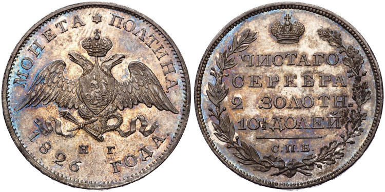Полтина 1826 года, СПБ-НГ