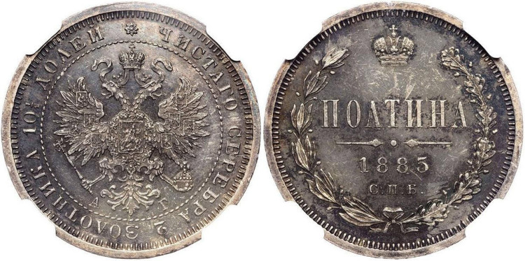 Полтина 1885 года, АГ
