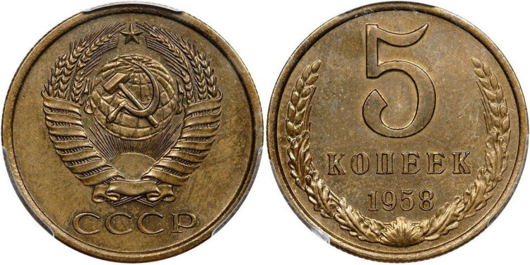 5 копеек 1958 года