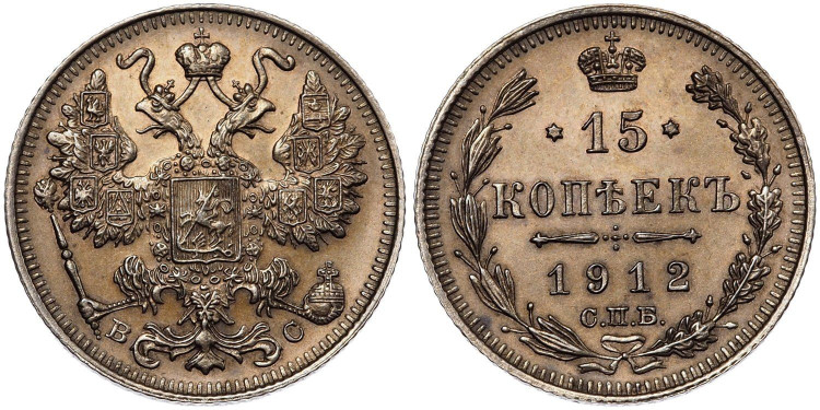 15 копеек 1912 года, СПБ-ВС