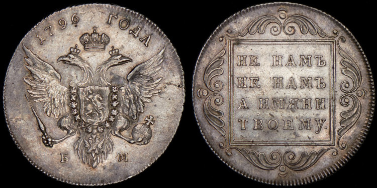 Рубль 1796 года, БМ