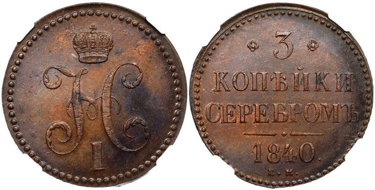 3 копейки 1840 года, ЕМ