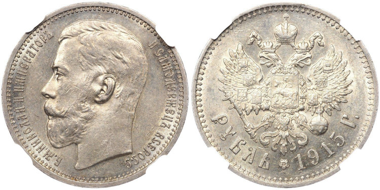 1 рубль 1915 года, (ВС)