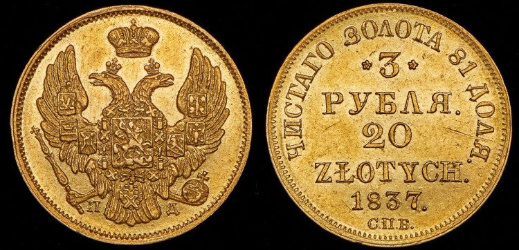 3 рубля - 20 злотых 1837 года, СПБ-ПД