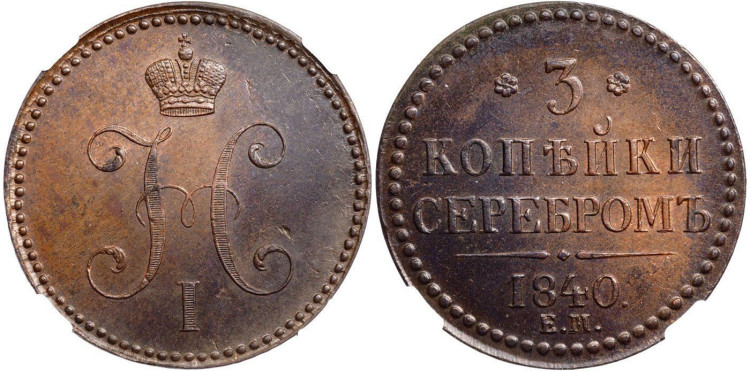 3 копейки 1840 года, ЕМ