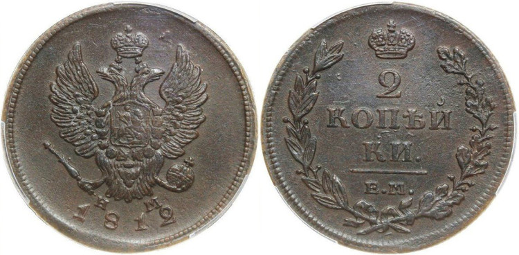 2 копейки 1812 года, ЕМ-НМ