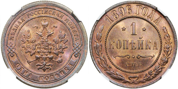 1 копейка 1896 года, СПБ