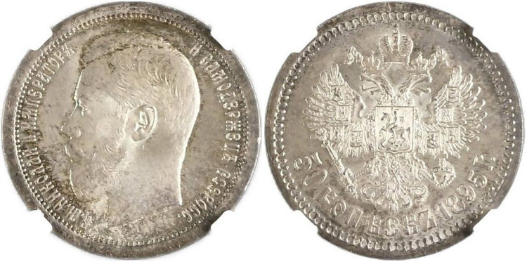 50 копеек 1895 года, (АГ)