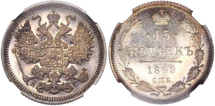 15 копеек 1899 года, СПБ-АГ