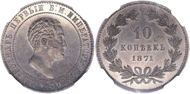 10 копеек 1871 года. Пробные