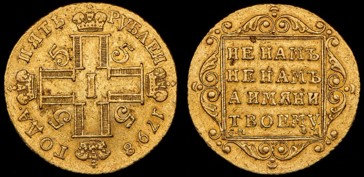 5 рублей 1798 года, СМ-ФЦ