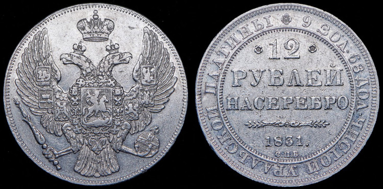 12 рублей 1831 года, СПБ