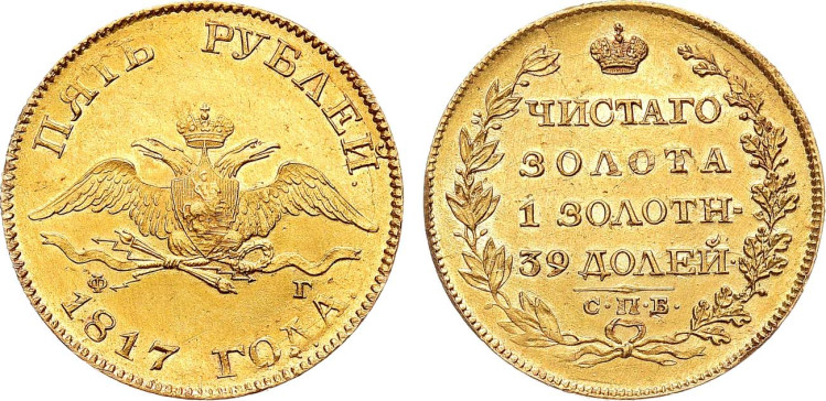 5 рублей 1817 года, СПБ-ФГ