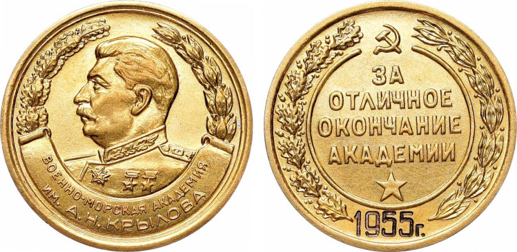 Медаль 1955 года. За отличное окончание Военно-Морской академии им. А.Н. Крылова