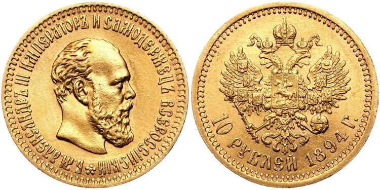 10 рублей 1894 года, (АГ)