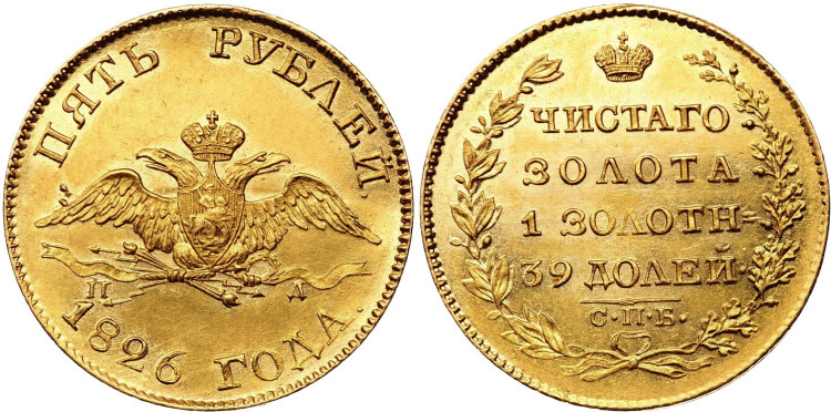 5 рублей 1826 года, СПБ-ПД