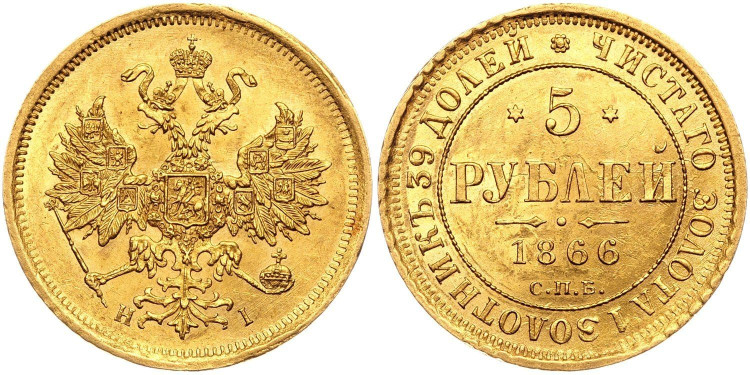 5 рублей 1866 года, СПБ-НI