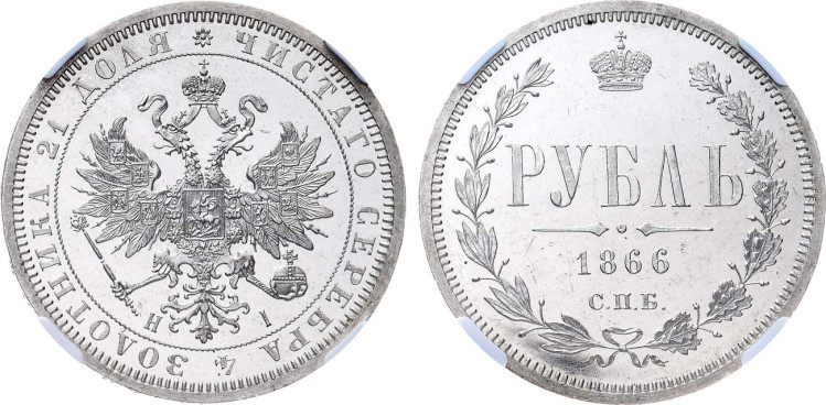 1 рубль 1866 года, СПБ-НI