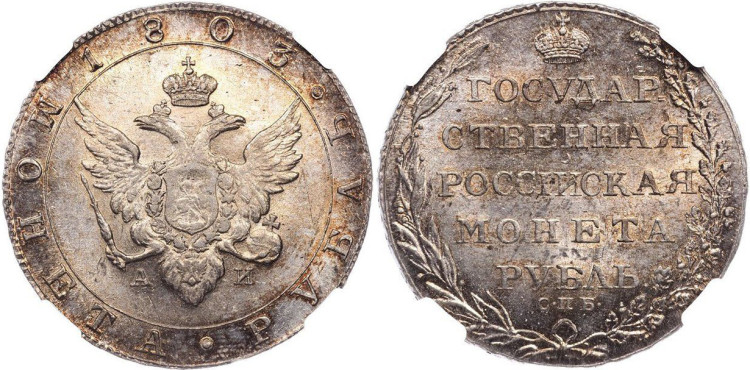 1 рубль 1803 года, СПБ-АИ