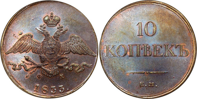10 копеек 1833 года, ЕМ-ФХ