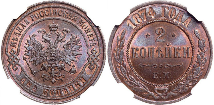 2 копейки 1874 года, ЕМ