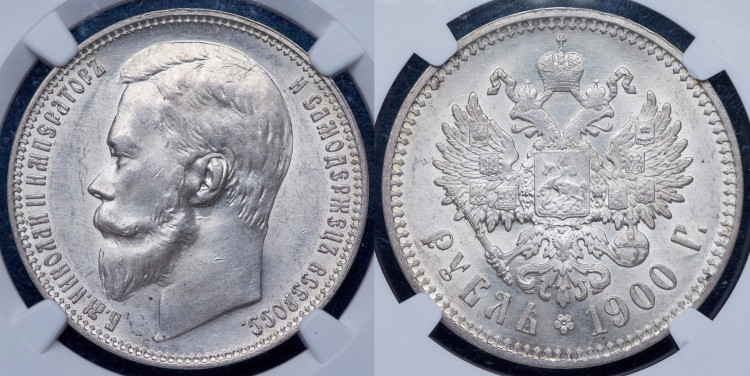 Рубль 1900 года, (ФЗ)