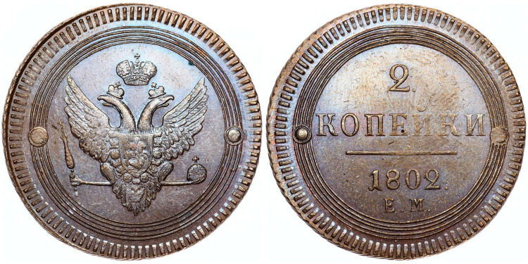 2 копейки 1802 года, ЕМ