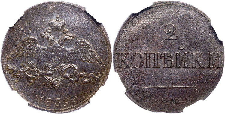 2 копейки 1839 года, СМ