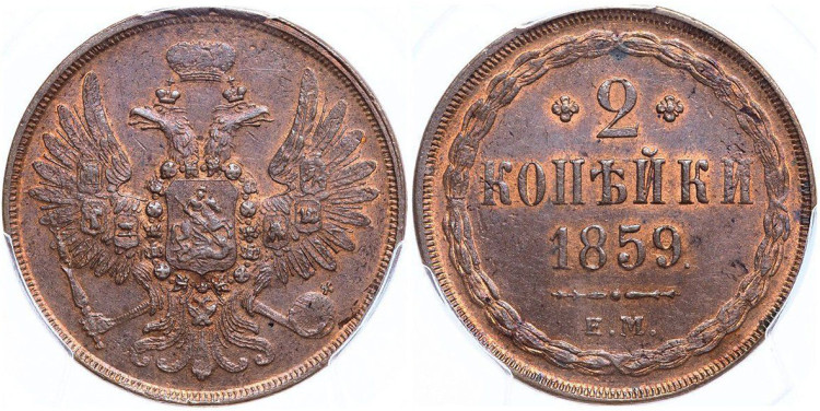 2 копейки 1859 года, ЕМ